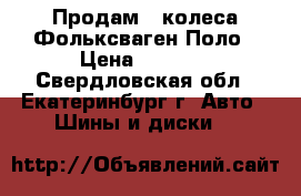 Продам 4 колеса Фольксваген Поло › Цена ­ 2 500 - Свердловская обл., Екатеринбург г. Авто » Шины и диски   